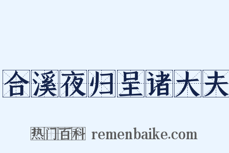 合溪夜归呈诸大夫是什么意思的图片